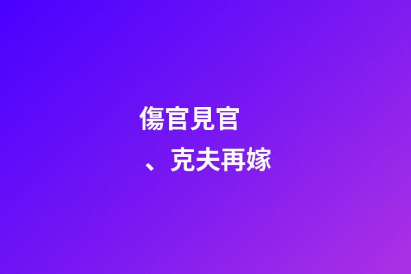 傷官見官、克夫再嫁